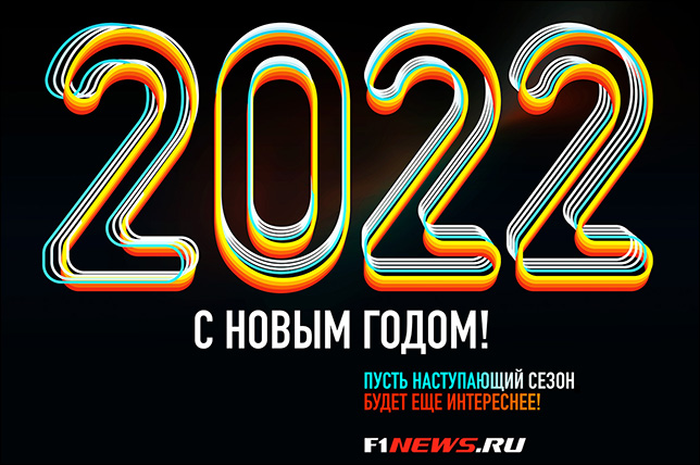 С Новым годом, друзья! С 2022-м!!!